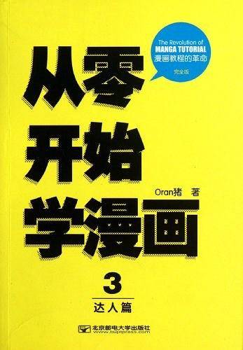 从零开始学漫画3:达人篇