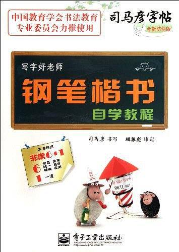 写字好老师 钢笔楷书自学教程