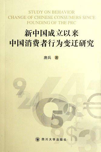 新中国成立以来中国消费者行为变迁研究