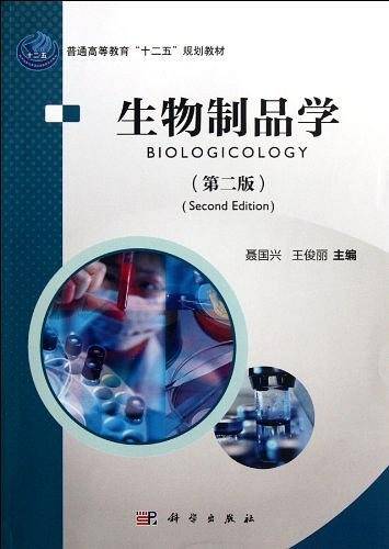 生物制品学