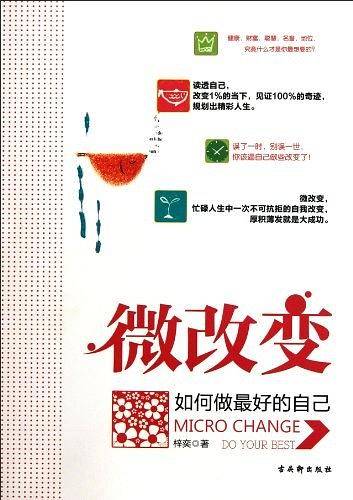 微改变 如何做最好的自己