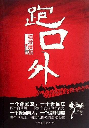 跑口外