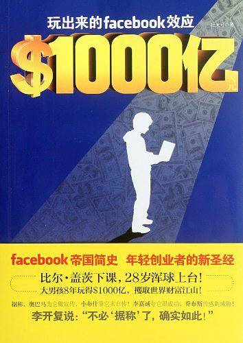 ＄1000亿：玩出来的Facebook效应