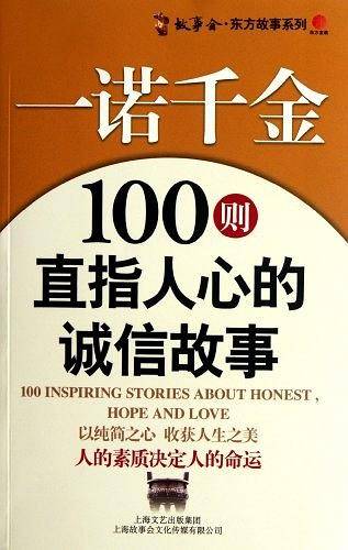 一诺千金：100则直指人心的诚信故事