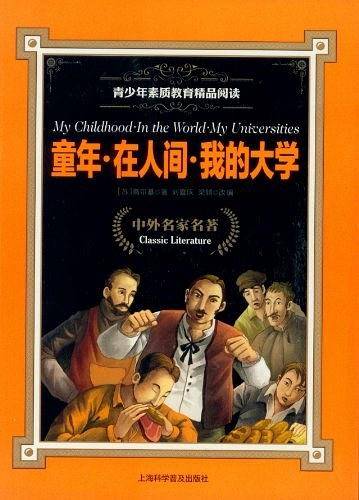 童年.在人间.我的大学