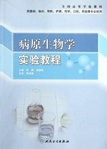 病原生物学实验教程