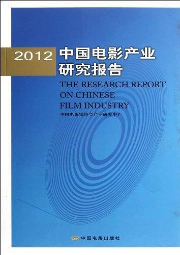 2012中国电影产业研究报告