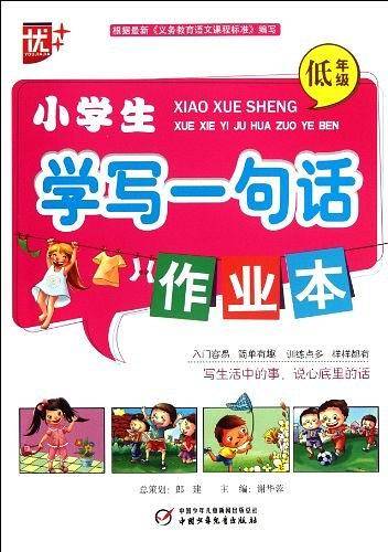 小学生学写一句话作业本