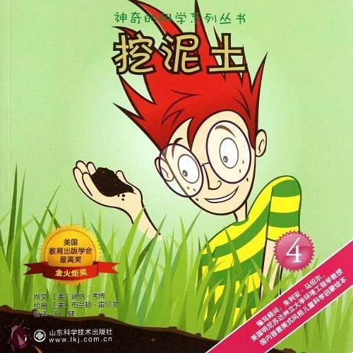 神奇的科学系列丛书 挖泥土4