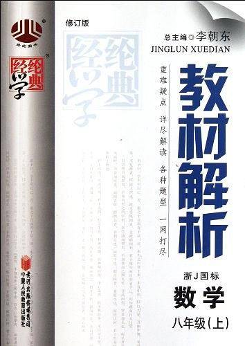 经纶学典教材解析（8上）