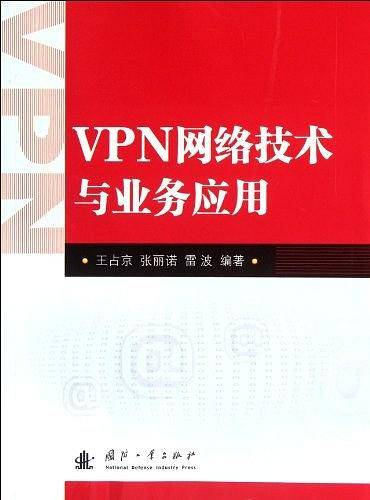 VPN网络技术与业务应用