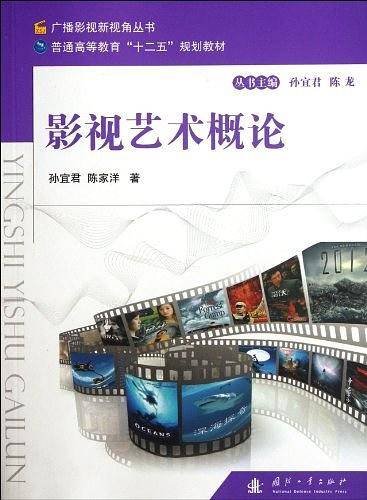 影视艺术概论