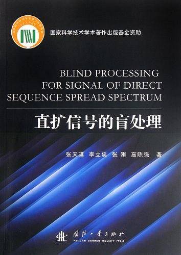 直扩信号的盲处理