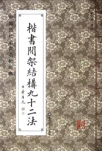 中国历代名家名帖经典-楷书间架结构九十二法