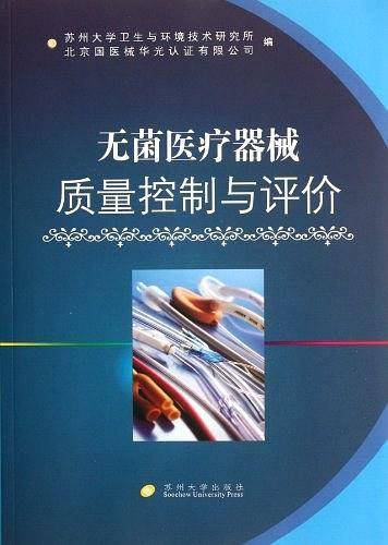无菌医疗器械质量控制与评价