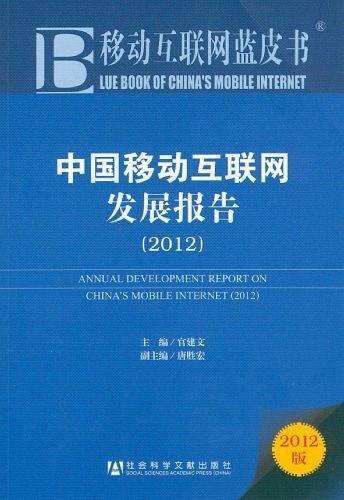 移动互联网蓝皮书：中国移动互联网发展报告