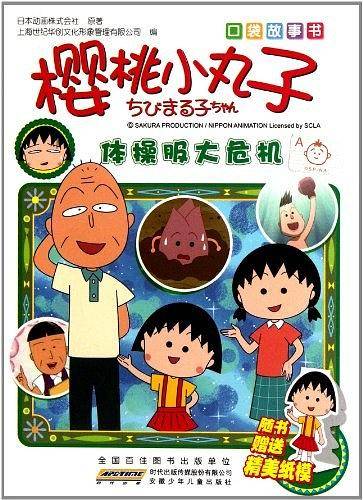 樱桃小丸子口袋故事书