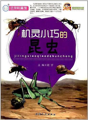 巅峰阅读文库·动物科普馆