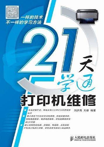 21天学通打印机维修