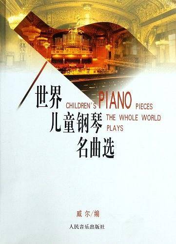 世界儿童钢琴名曲选