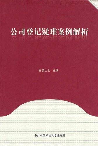 公司登记疑难案例解析