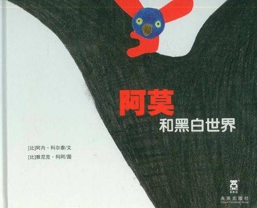 阿莫和黑白世界