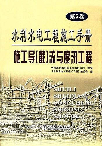 水利水电工程施工手册。第5卷，施工导