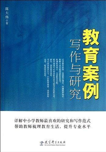 教育案例写作与研究