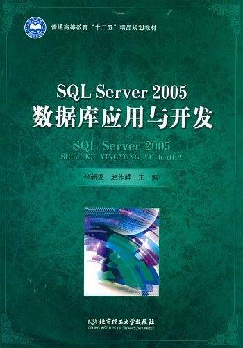 SQL Server2005数据库应用与开发
