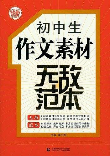 波波乌·初中生作文素材超级范本