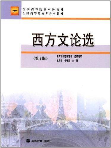 西方文论选