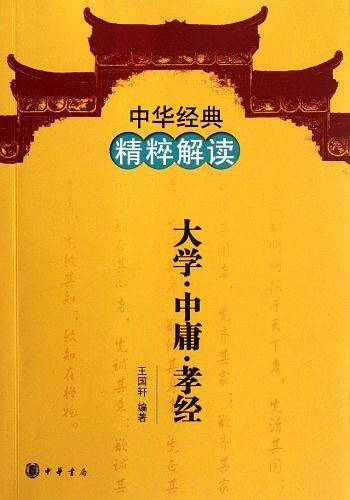 大学 中庸 孝经--中华经典精粹解读