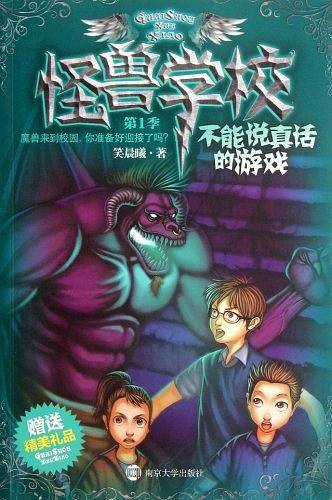 怪兽学校.第1季.不能说真话的游戏