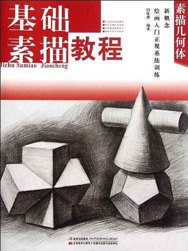 &新概念绘画入门正规系统训练-基础素描.素描几何体