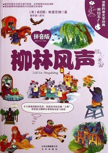 柳林风声-世界科普文学经典美绘本-拼音版