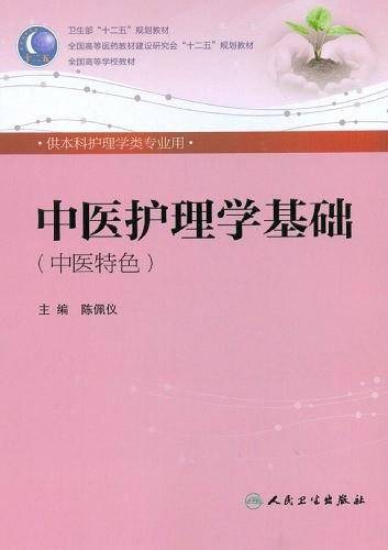 中医护理学基础