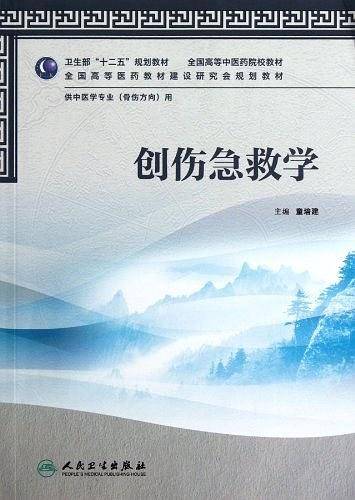 创伤急救学