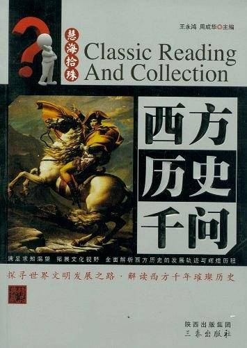 西方历史千问