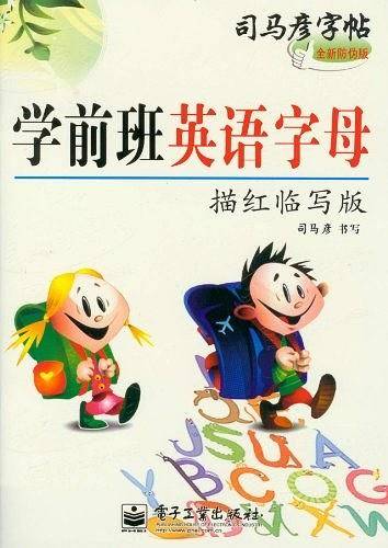 学前班英语字母-司马彦字帖-描红临写版-全新防伪版