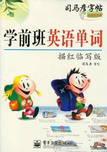 学前班英语单词-司马彦字帖-描红临写版-全新防伪版