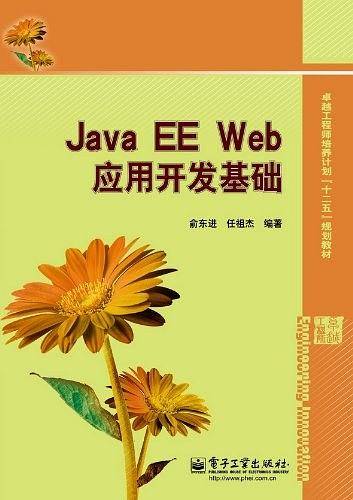 Java EE Web应用开发基础