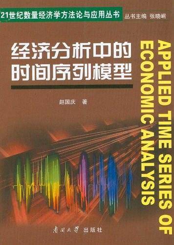 经济分析中的时间序列模型