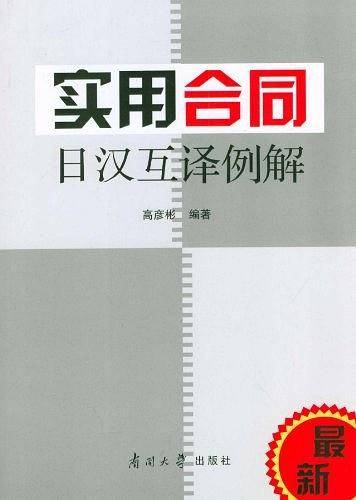 实用合同日汉互译例解