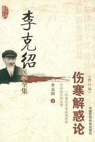 伤寒解惑论
