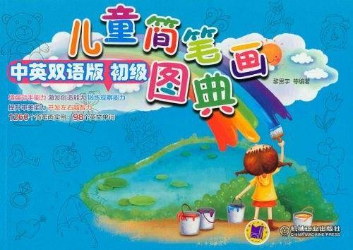 儿童简笔画图典