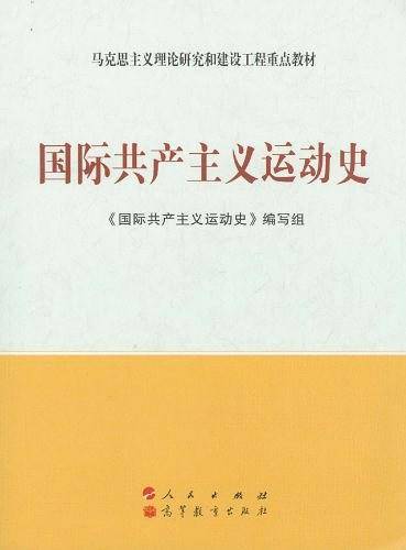 国际共产主义运动史—马克思主义理论研究和建设工程重点教材