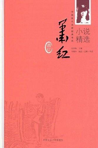 萧红小说精选