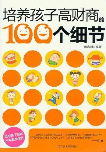 培养孩子高财商的100个细节