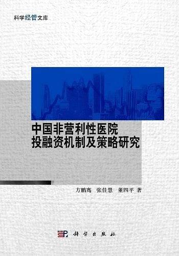 中国非营利性医院投融资机制及策略研究