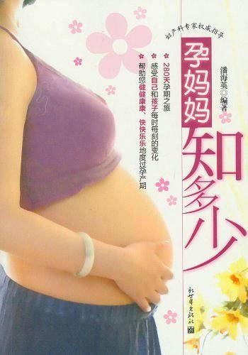 孕妈妈知多少
